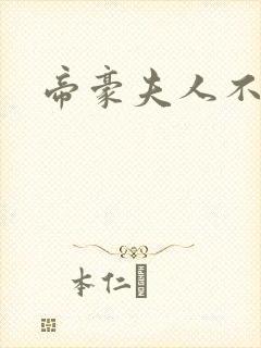 帝豪夫人不好当封面