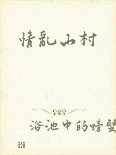 情乱山村封面