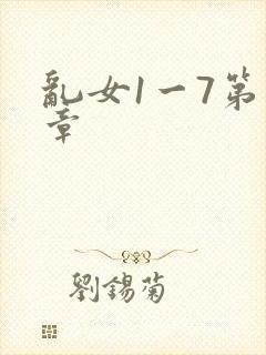 乱女1一7第一章