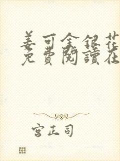 姜可金银花全文免费阅读在线笔趣阁