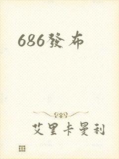 686发布