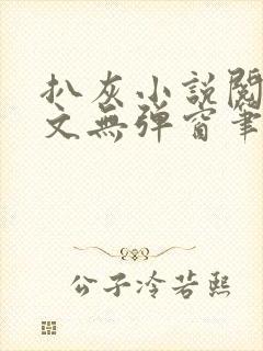 扒灰小说阅读全文无弹窗笔趣阁