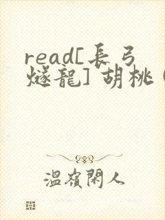 read[长弓燧龙] 胡桃 (原神)免费