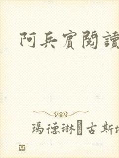阿兵宾阅读目录