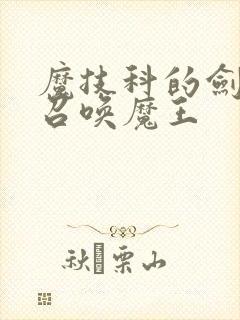 魔技科的剑士与召唤魔王