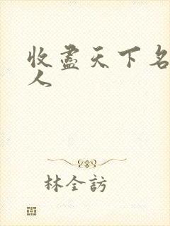 收尽天下名器美人