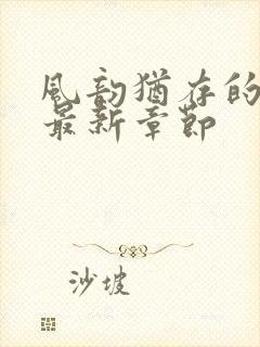 风韵犹存的妈妈最新章节封面