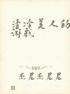 清冷美人的神奇游戏