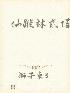 仙踪林贰佰