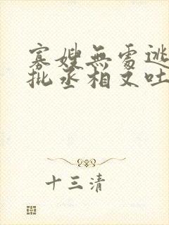 寡嫂无处逃,疯批丞相又吐血了