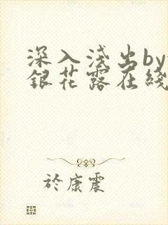 深入浅出by金银花露在线全文免费阅读笔趣阁封面