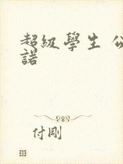 超级学生 公子诺