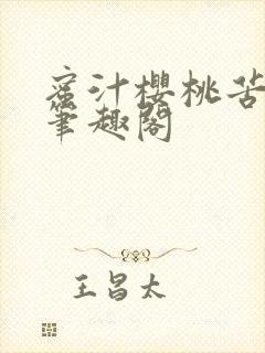 蜜汁樱桃苦咖啡笔趣阁