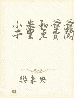 小米和爷爷在院子里免费阅读