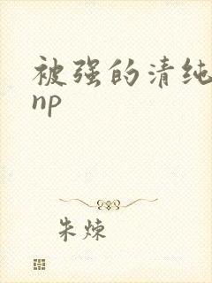 被强的清纯校花np封面