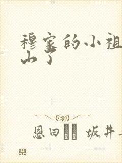 穆家的小祖宗出山了