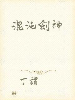混沌剑神
