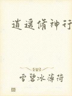 逍遥修神行