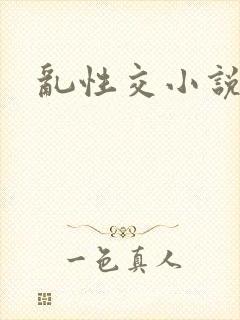 乱性交小说