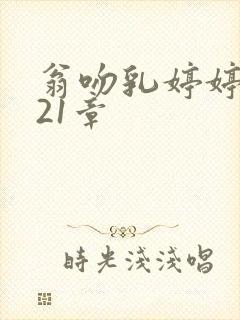 翁吻乳婷婷小玲21章