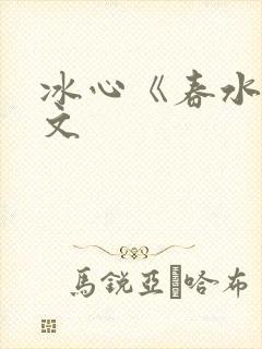 冰心《春水》原文