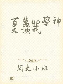 百万up学神天天演我