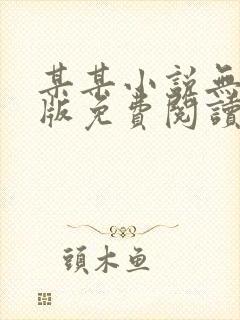 某某小说无删减版免费阅读