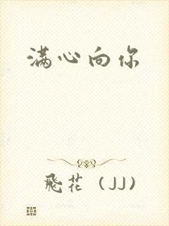 满心向你