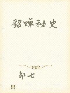 貂蝉秘史封面