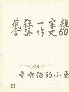 疯狂一家亲短篇合集作文600字