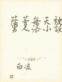 荫蒂每天被三个男人添小说