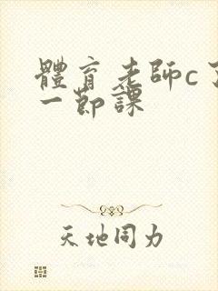 体育老师c了我一节课