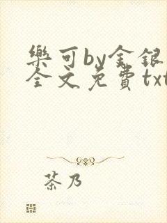 乐可by金银花全文免费txt
