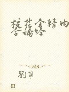 校花含精肉臀迎合娇吟