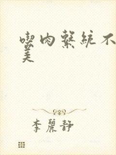 吃肉系统不断变美