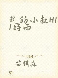 我的小叔H1V1时雨
