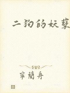 二狗的妖孽人生