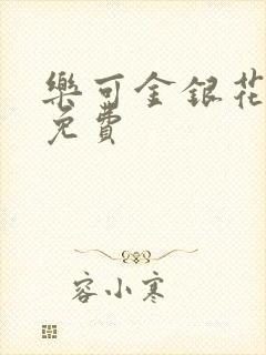 乐可金银花全文免费封面