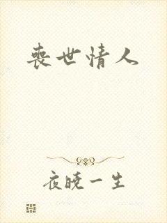 丧世情人