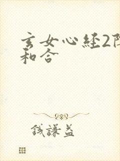 玄女心经2阴阳和合