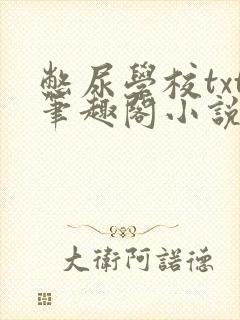 憋尿学校txt笔趣阁小说