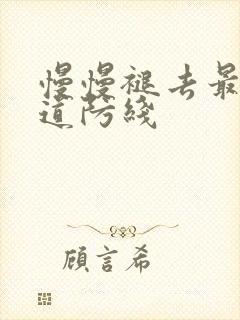 慢慢褪去最后一道防线封面