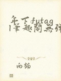 年下futagl笔趣阁无弹窗封面