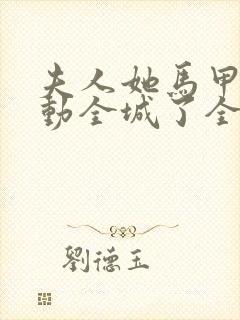 夫人她马甲又轰动全城了全文免费阅读