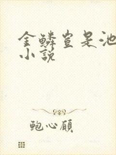 金鳞岂是池中物小说