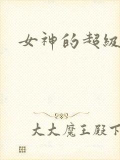 女神的超级赘婿
