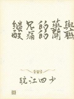 继兄的药与浑身酸痛的关联