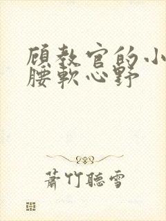 顾教官的小祖宗腰软心野