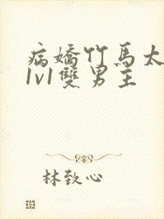 病娇竹马太难哄1v1双男主封面