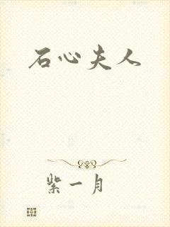 石心夫人